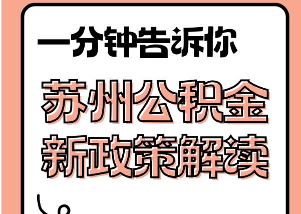 柳州封存了公积金怎么取出（封存了公积金怎么取出来）